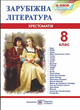 Зарубіжна література 8 клас Хрестоматія Cвітленко - зображення 1