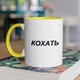 Чашка з принтом "Кохать" на подарунок для друга, подруги керамічна 330 мл біла з жовтою ручкою - зображення 1