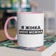 Чашка з принтом "Я Жінка мені можна" на подарунок для дівчини, подруги керамічна 330 мл біла з рожевою ручкою - зображення 1