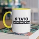 Кружка с принтом "Я Папа мне можно" на подарок для отца керамическая 330 мл белая с желтой ручкой - изображение 1