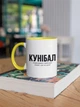 Чашка з принтом "Кунібал" на подарунок для друга, хлопця керамічна 330 мл біла з жовтою ручкою - зображення 3