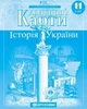 Атлас и контурная карта История Украины 11 класс Картография - изображение 4