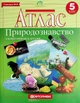 Атлас и контурная карта Естествознание 5 класс Картография - изображение 2