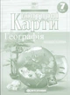 Атлас и контурная карта 7 клас География материков и океанов Картография - изображение 3