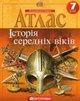 Атлас та контурна карта Історія середніх віків 7 клас Картографія - зображення 3