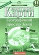 Атлас і контурна карта географія 11 клас Географічний простір Землі Картографія - зображення 3