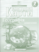 Атлас и контурная карта 7 клас География материков и океанов Картография - изображение 9