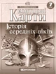 Атлас та контурна карта Історія середніх віків 7 клас Картографія - зображення 7