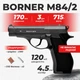 Пневматический пистолет Borner M84/2 Beretta M84 FS, металл с со2 с пулями - изображение 1