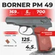 Пневматический пистолет Borner PM 49 Пистолет Макарова, металл с со2 с пулями - изображение 1