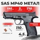 Пневматический пистолет SAS MP40 Smith & Wesson M&P, металл с со2 с пулями - изображение 1