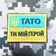 Шеврон Тато мій герой прапор жовто блакитний з тризубом нашивка патч з вишивкою 4,5х6 см - изображение 2