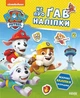 Щенячий Патруль. Не проГав наліпки. Відважні друзі (9786177846825) - изображение 1
