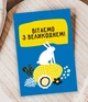Поздравительная открытка на пасху на украинском языке "З Великоднем!" (ST3016) - изображение 2