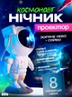 Лазерный проектор звездного неба астронавт детский ночник космонавт на луне 8 режимов свечение с пультом BRS White - изображение 1