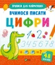Книга Прописи для найменших. Вчимося писати цифри. Готуємось до школи разом (українською) - зображення 1