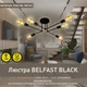 Люстра BELFAST 6R Esllse черная на 6 ламп Е27 (потолочный светильник под сменные LED лампы) 740x190мм - изображение 2