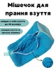 Универсальный мешок для стирки обуви, кроссовок, игрушек и деликатных тканей 39х19 см, (синий) - изображение 1