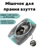 Универсальный мешок для стирки обуви, кроссовок, игрушек и деликатных тканей 39х19 см, (серый) - изображение 1