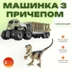 Детская машинка с прицепом и тираннозавром Homiqo, игрушечная фура с динозавром - изображение 1