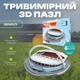 Трёхмерный 3D-пазл "Стадион Уэмбли" Homiqo, 81 деталь - изображение 1