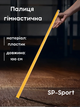 Палка гимнастическая тренировочная (штанга) пластик 1м SP-Sport FI-2025-1 (d-2,5см, Желтый) - изображение 1