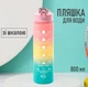 Пляшка з градієнтом для спорту та фітнесу Gradient Pink пляшка для води/соку з мотиваційною шкалою та трубочкою, 800 мл, різнобарвний (100934841) - зображення 1