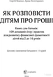 Як розповісти дітям про гроші. 100 домашніх ігор і практик. КНН003 - С. Біденко, І. Золотаревич (9786170024787) - изображение 2