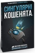 Настільна гра Rozum Вибухові кошенята: Сингулярні кошенята (Imploding Kittens)! Українською! - зображення 1