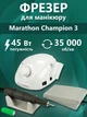 Фрезер для маникюра и педикюра Marathon Champion 3 45 Вт 35 000 об/мин (аппарат для маникюра и педикюра) + Баф для шлифовки ногтей четырехсторонний - изображение 1