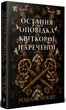 Остання оповідка квіткової нареченої - Рошані Чокші, Суперобложка, 320стр, Рідна Мова - изображение 1