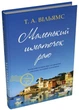 Маленький шматочок раю - Т. А. Вільямс, Твердый, 296стр, Stone Publishing - зображення 1