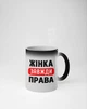 Кружка хамелеон с принтом "Женщина всегда Права" на подарок для девушки, подруги керамическая 330 мл белая - изображение 2