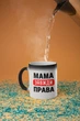Кружка хамелеон с принтом "Мама всегда Права" на подарок для мамы керамическая 330 мл белая - изображение 3