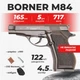 Пневматический пистолет Borner M84 Beretta M84 FS, металл с со2 с пулями с кобурой - изображение 1