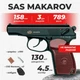 Пневматический пистолет SAS Makarov Пистолет Макарова, металл с со2 с пулями с кобурой - изображение 1