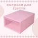 Коробка контейнер для взуття з прозорими дверцятами органайзер рожевий 31.5×21×12.5 см (L60100R) - зображення 1