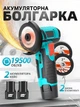 Аккумуляторная угловая шлифмашина Болгарка мини аккумуляторная в кейсе Портативная аккумуляторная мини болгарка 12 V Li-Ion в чемодане - изображение 1