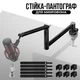 Стойка-пантограф для микрофона 3-секционная для Blue Yeti / HyperX / Fifine / Samson Black (00-0001350) - изображение 1