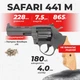 Револьвер под патрон флобера Safari РФ - 441 М бук с пулями - изображение 1