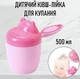 Детский ковш для купания и душа "Бегемотик" ковшик - лейка в форме бегемота для мытья волос / головы ребенка, 500 мл, розовый (103138689) - изображение 1