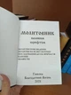 Молитвенник, большой шрифт - изображение 2