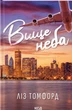 Вище неба. Книга 1/Томфорд Ліз/9786171512078 - изображение 1