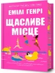 Щасливе місце/Генрі Емілі/9786175232729 - зображення 1