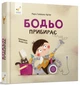 Книга Бодьо прибирає - изображение 2