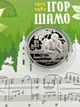 Монета 100 лет со дня рождения Игоря Шамо - изображение 2