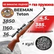 Пневматическая винтовка Beeman Teton ГАЗ ПРУЖИНА с оптическим прицелом с пулями - изображение 1