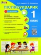 Книга НУШ Послебукварик. 1 класс. Учебное пособие+НАКЛЕЙКИ/ Елена Ищенко, Светлана Логачевская (9789669452696) - изображение 1