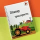Планер тракториста - изображение 1