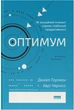 Оптимум. Як емоційний інтелект сприяє стабільній продуктивності - Д. Ґоулман, К. Чернісc (9786178437244) - изображение 1